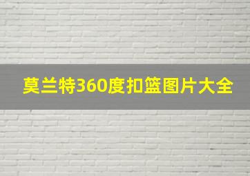 莫兰特360度扣篮图片大全