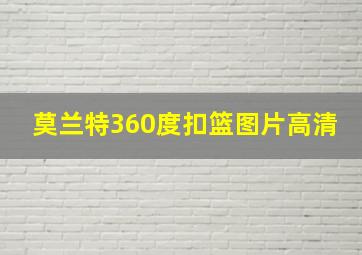 莫兰特360度扣篮图片高清