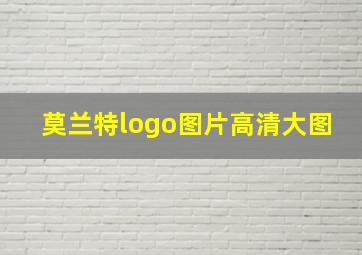 莫兰特logo图片高清大图