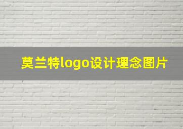 莫兰特logo设计理念图片