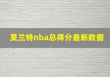 莫兰特nba总得分最新数据