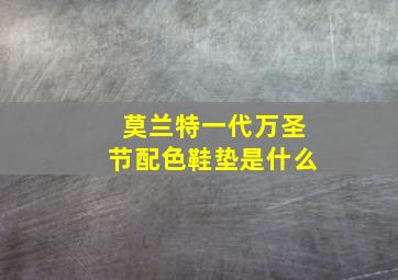 莫兰特一代万圣节配色鞋垫是什么