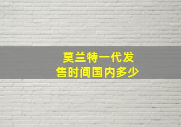 莫兰特一代发售时间国内多少