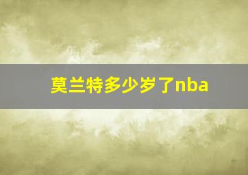 莫兰特多少岁了nba