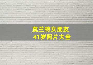 莫兰特女朋友41岁照片大全