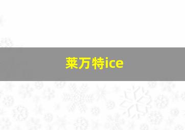 莱万特ice