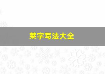 莱字写法大全