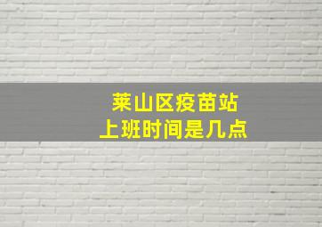 莱山区疫苗站上班时间是几点