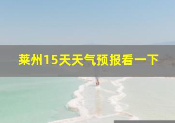 莱州15天天气预报看一下