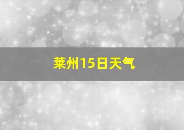 莱州15日天气