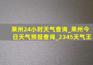 莱州24小时天气查询_莱州今日天气预报查询_2345天气王