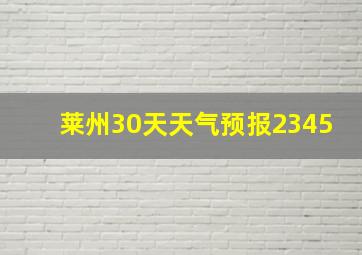 莱州30天天气预报2345