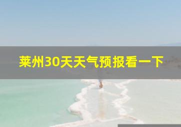 莱州30天天气预报看一下