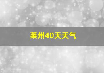 莱州40天天气