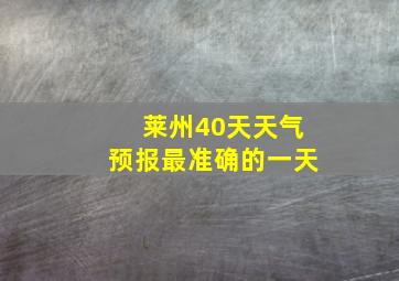 莱州40天天气预报最准确的一天