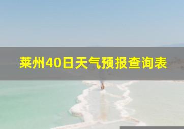 莱州40日天气预报查询表