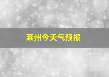 莱州今天气预报