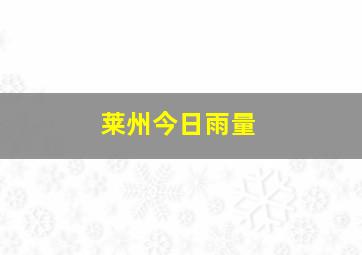 莱州今日雨量