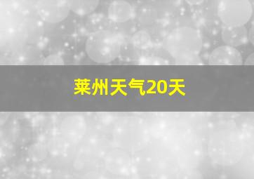 莱州天气20天