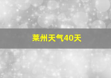 莱州天气40天