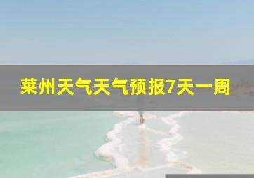 莱州天气天气预报7天一周