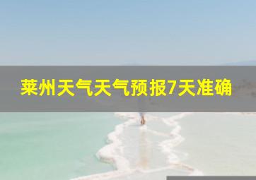 莱州天气天气预报7天准确