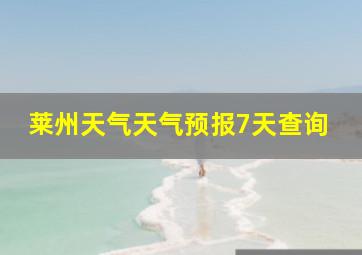 莱州天气天气预报7天查询