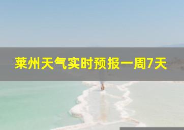 莱州天气实时预报一周7天