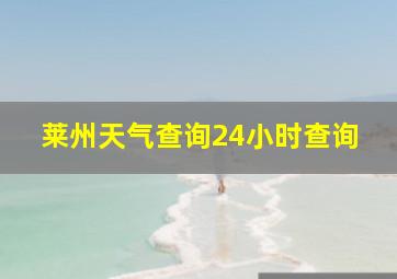 莱州天气查询24小时查询