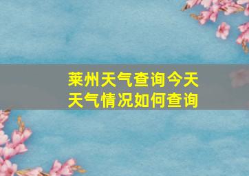 莱州天气查询今天天气情况如何查询