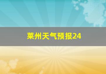 莱州天气预报24