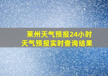 莱州天气预报24小时天气预报实时查询结果