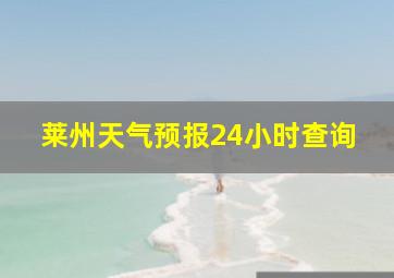 莱州天气预报24小时查询