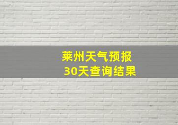 莱州天气预报30天查询结果