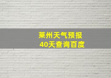 莱州天气预报40天查询百度