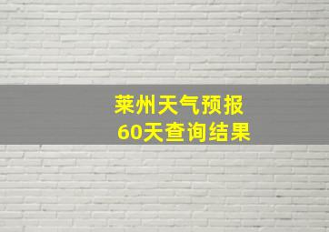 莱州天气预报60天查询结果