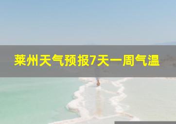 莱州天气预报7天一周气温