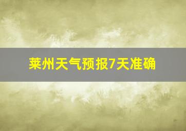 莱州天气预报7天准确