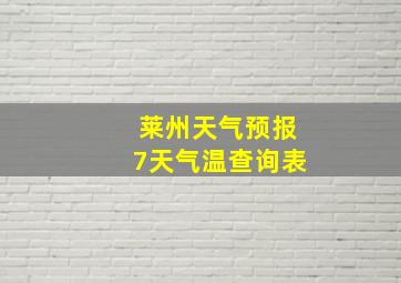 莱州天气预报7天气温查询表