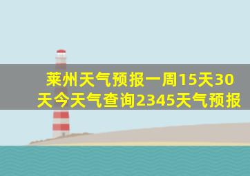 莱州天气预报一周15天30天今天气查询2345天气预报