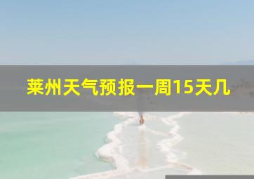 莱州天气预报一周15天几