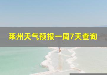 莱州天气预报一周7天查询