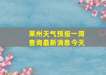 莱州天气预报一周查询最新消息今天