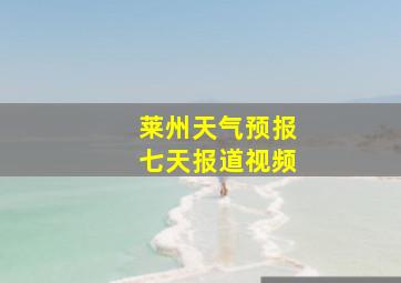 莱州天气预报七天报道视频