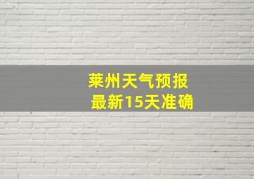 莱州天气预报最新15天准确