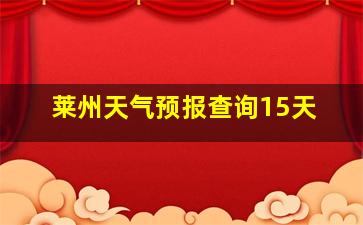 莱州天气预报查询15天