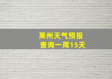 莱州天气预报查询一周15天