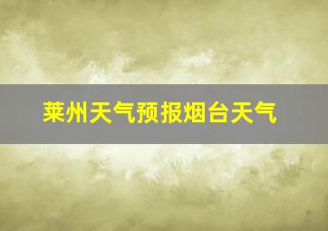 莱州天气预报烟台天气