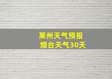 莱州天气预报烟台天气30天