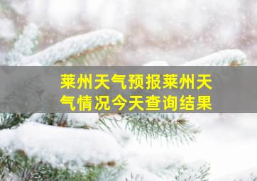 莱州天气预报莱州天气情况今天查询结果